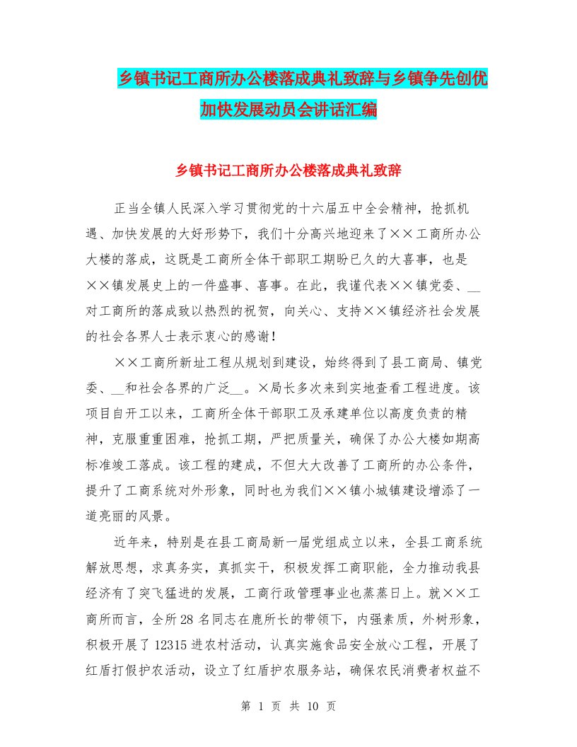 乡镇书记工商所办公楼落成典礼致辞与乡镇争先创优加快发展动员会讲话汇编