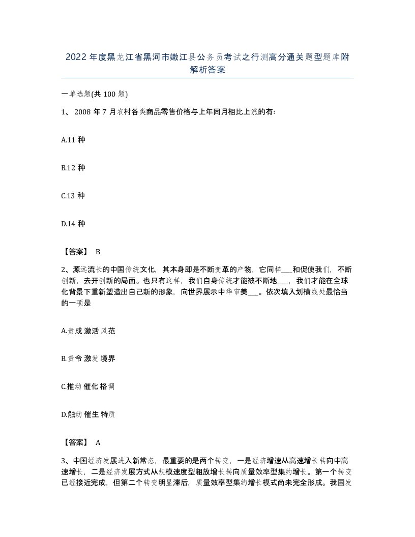 2022年度黑龙江省黑河市嫩江县公务员考试之行测高分通关题型题库附解析答案