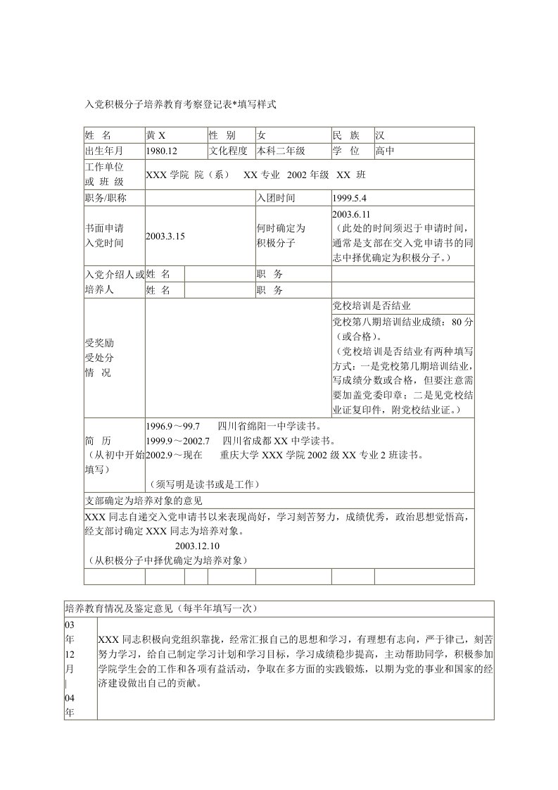 入党积极分子培养教育考察登记表填写样式12