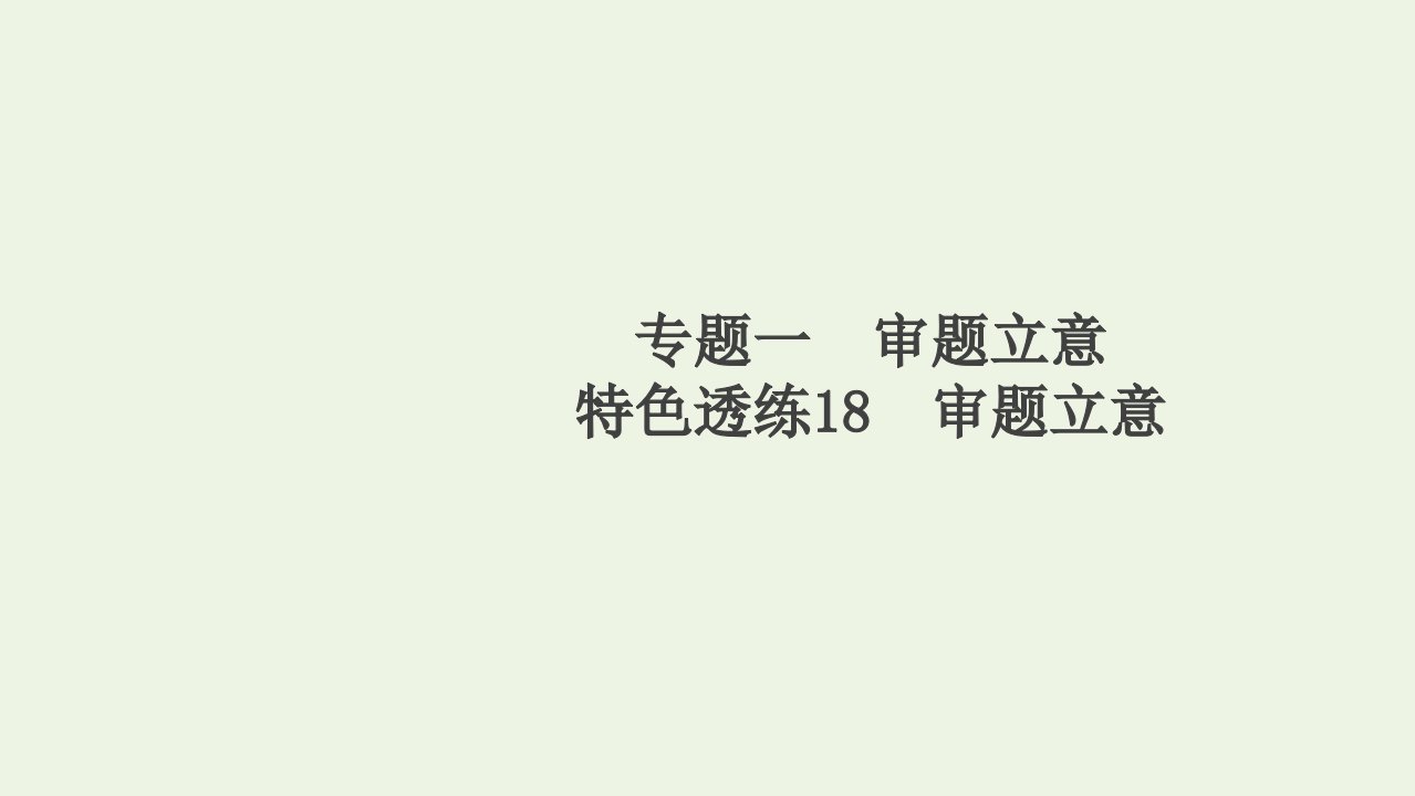 高考语文一轮复习第4编写作专题一审题立意特色透练18审题立意课件