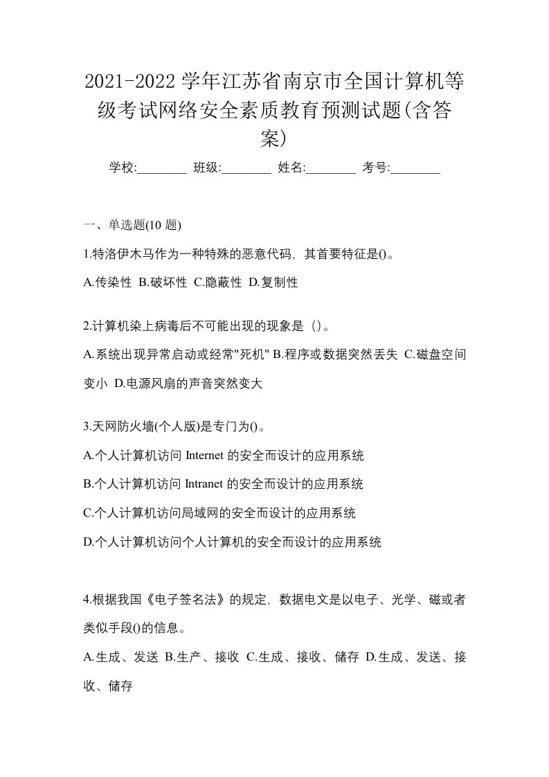 2021-2022学年江苏省南京市全国计算机等级考试网络安全素质教育预测试题含答案