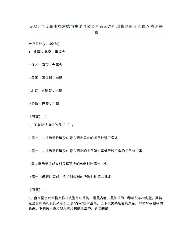 2023年度湖南省常德市桃源县公务员考试之行测真题练习试卷A卷附答案