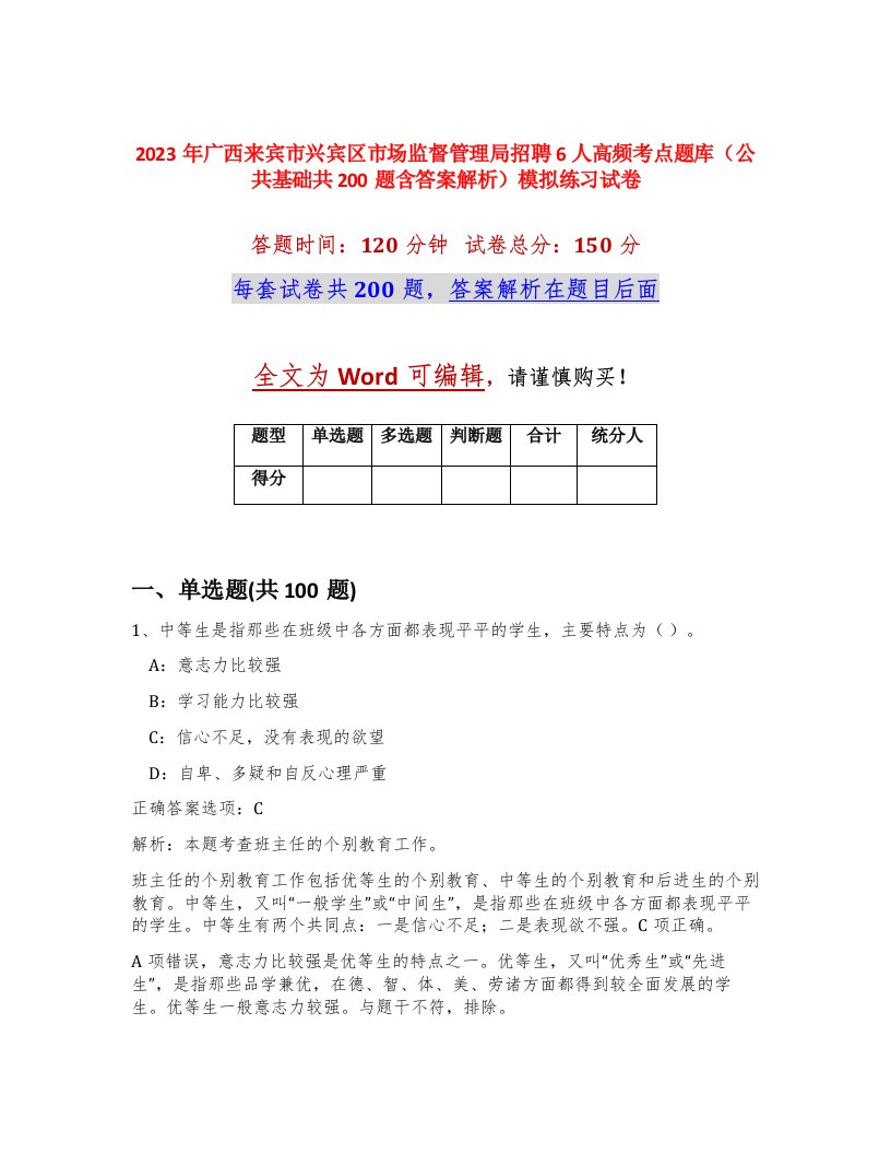 2023年广西来宾市兴宾区市场监督管理局招聘6人高频考点题库公共基础共200题含答案解析模拟练习试卷