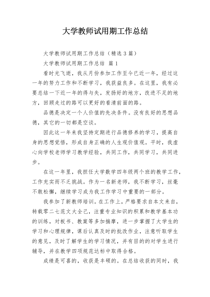 大学教师试用期工作总结_2