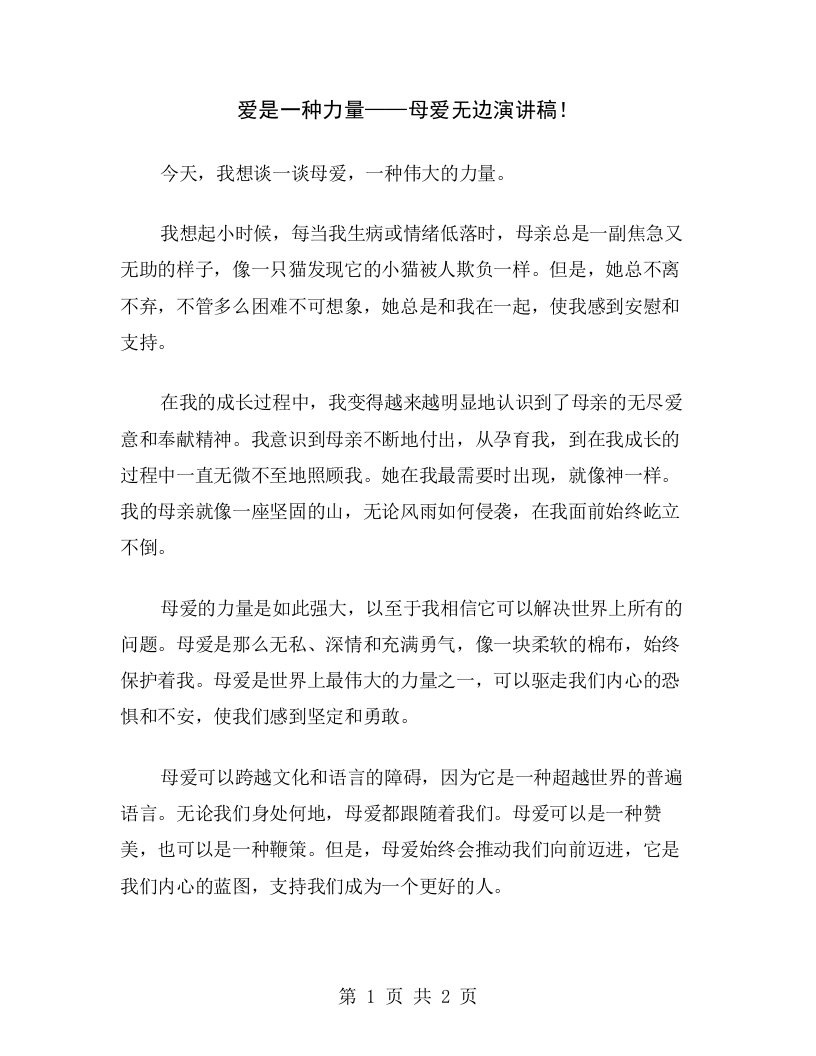 爱是一种力量——母爱无边演讲稿