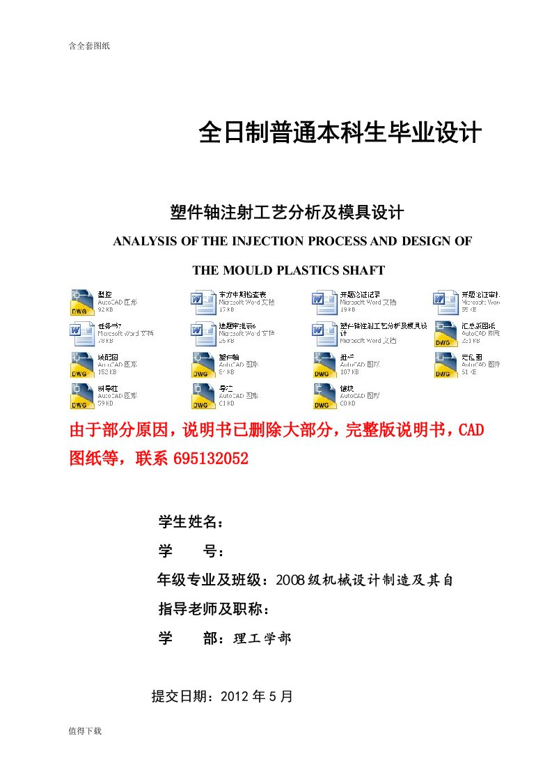 毕业设计-塑件轴注射工艺分析及模具设计（含全套CAD图纸）