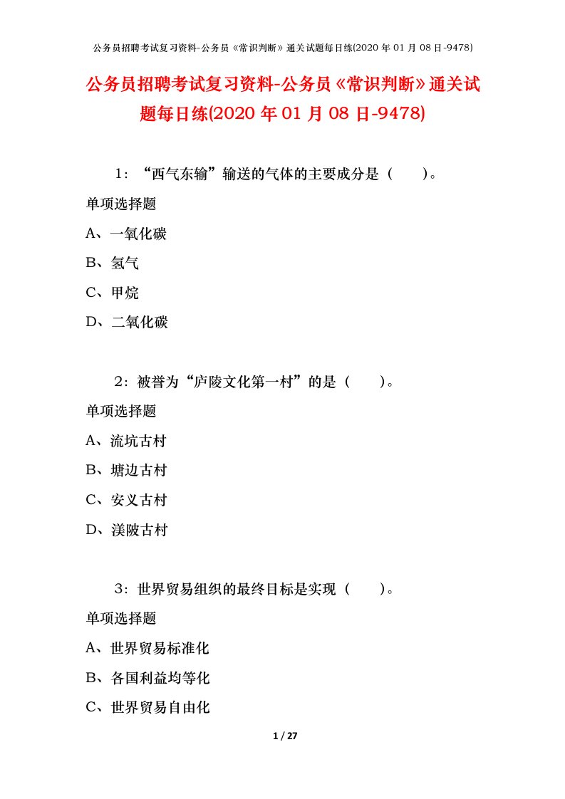 公务员招聘考试复习资料-公务员常识判断通关试题每日练2020年01月08日-9478