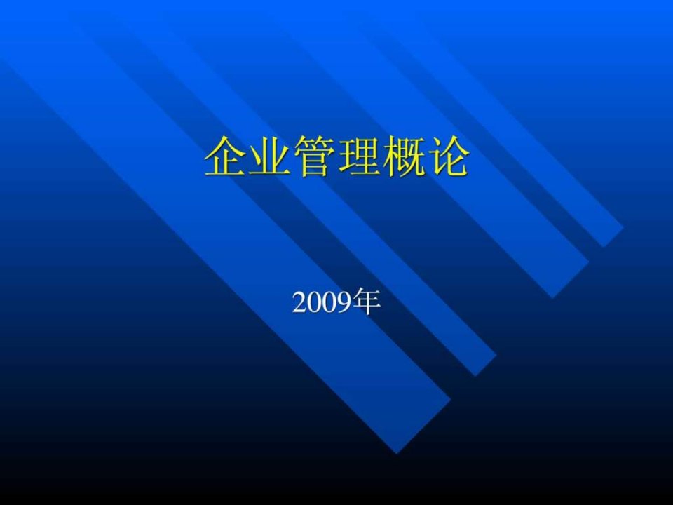 企业管理概论课件哦