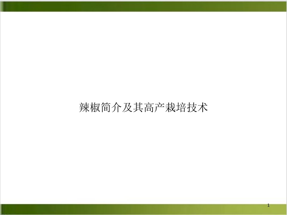 辣椒简介及其高产栽培技术培训ppt课件