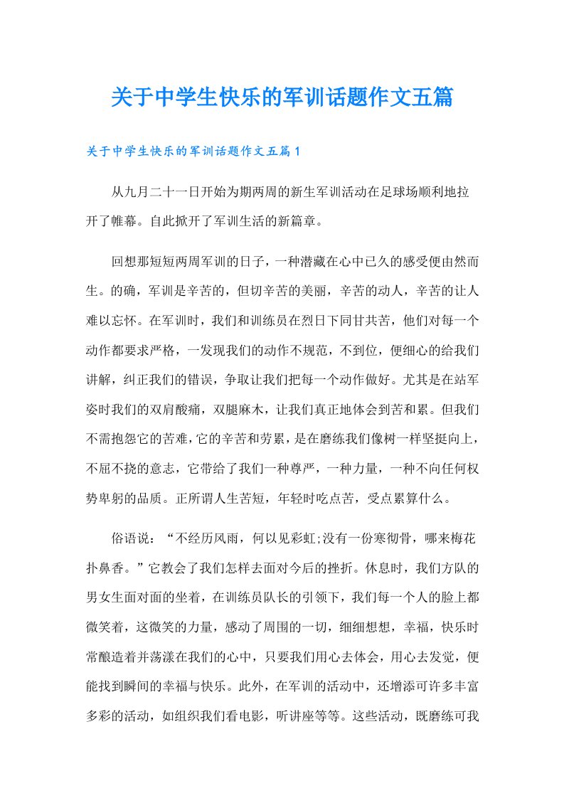 关于中学生快乐的军训话题作文五篇