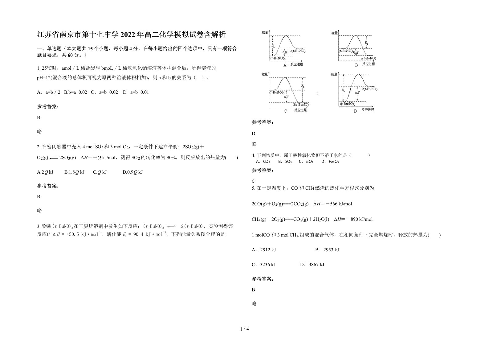 江苏省南京市第十七中学2022年高二化学模拟试卷含解析