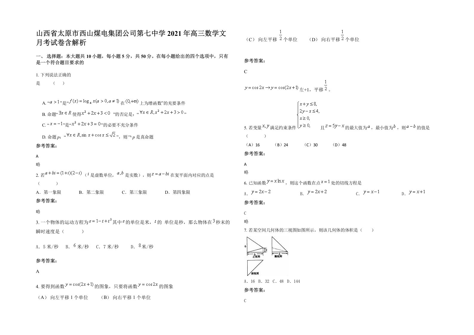 山西省太原市西山煤电集团公司第七中学2021年高三数学文月考试卷含解析