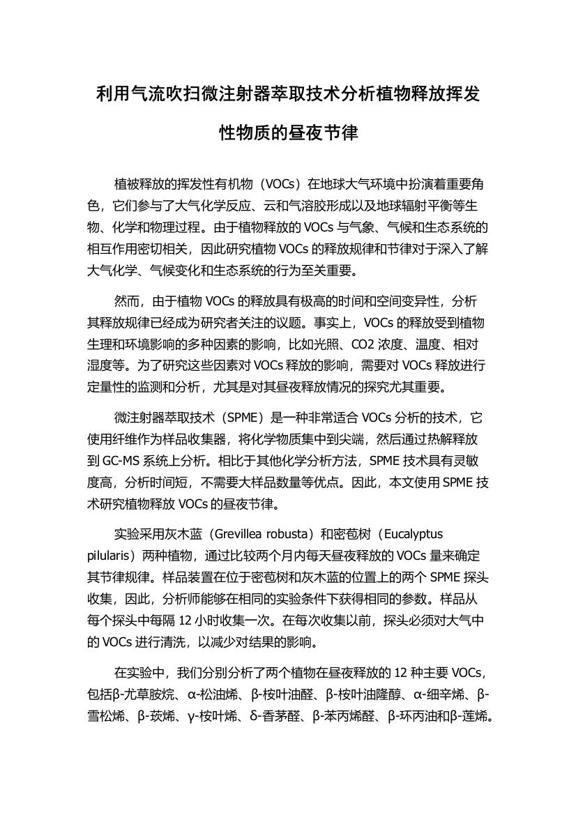 利用气流吹扫微注射器萃取技术分析植物释放挥发性物质的昼夜节律