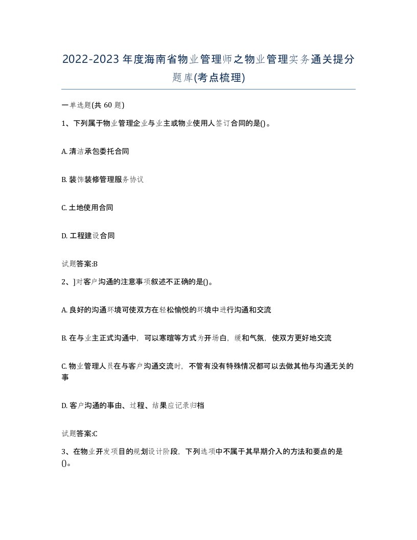 2022-2023年度海南省物业管理师之物业管理实务通关提分题库考点梳理