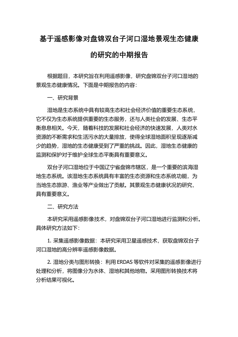 基于遥感影像对盘锦双台子河口湿地景观生态健康的研究的中期报告