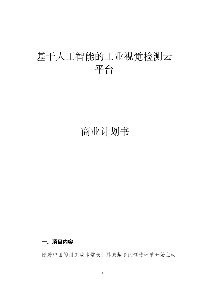 基于人工智能的工业视觉检测云平台商业计划书