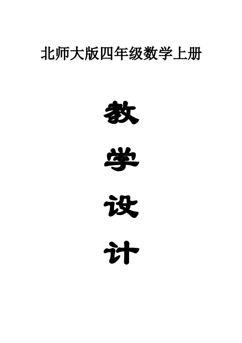 小学数学北师大版四年级上册全册教案3