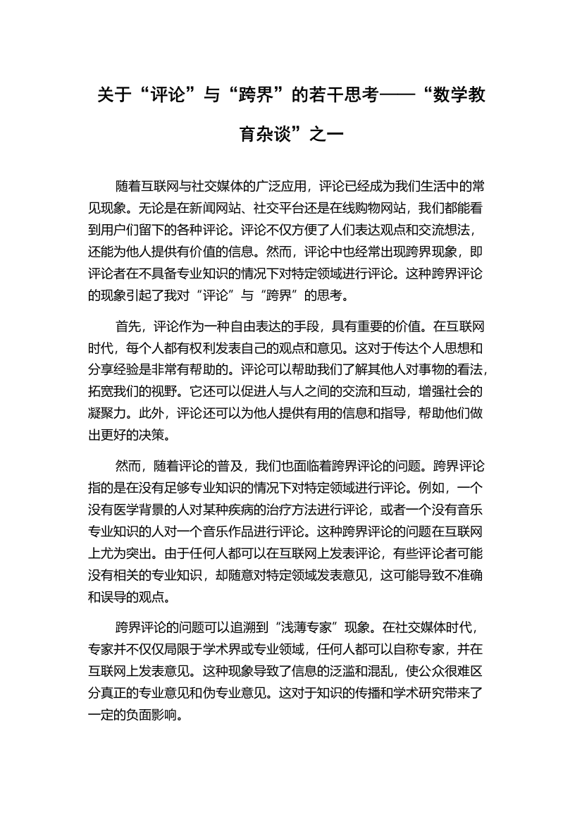 关于“评论”与“跨界”的若干思考——“数学教育杂谈”之一