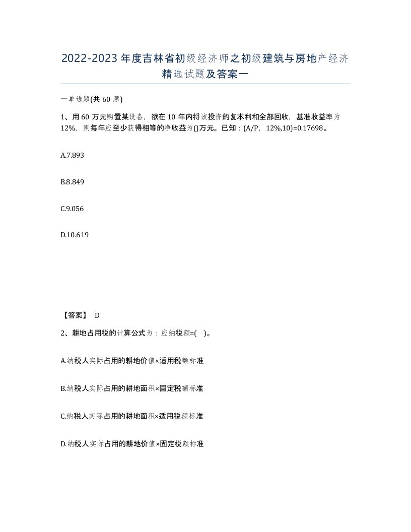 2022-2023年度吉林省初级经济师之初级建筑与房地产经济试题及答案一