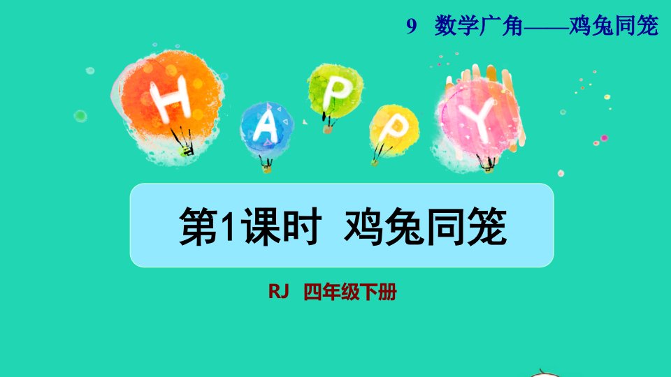 2022四年级数学下册第9单元数学广角__鸡兔同笼授课课件新人教版