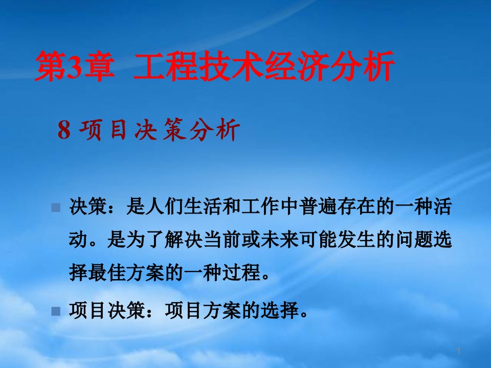 财务管理第3章工程技术经济分析8