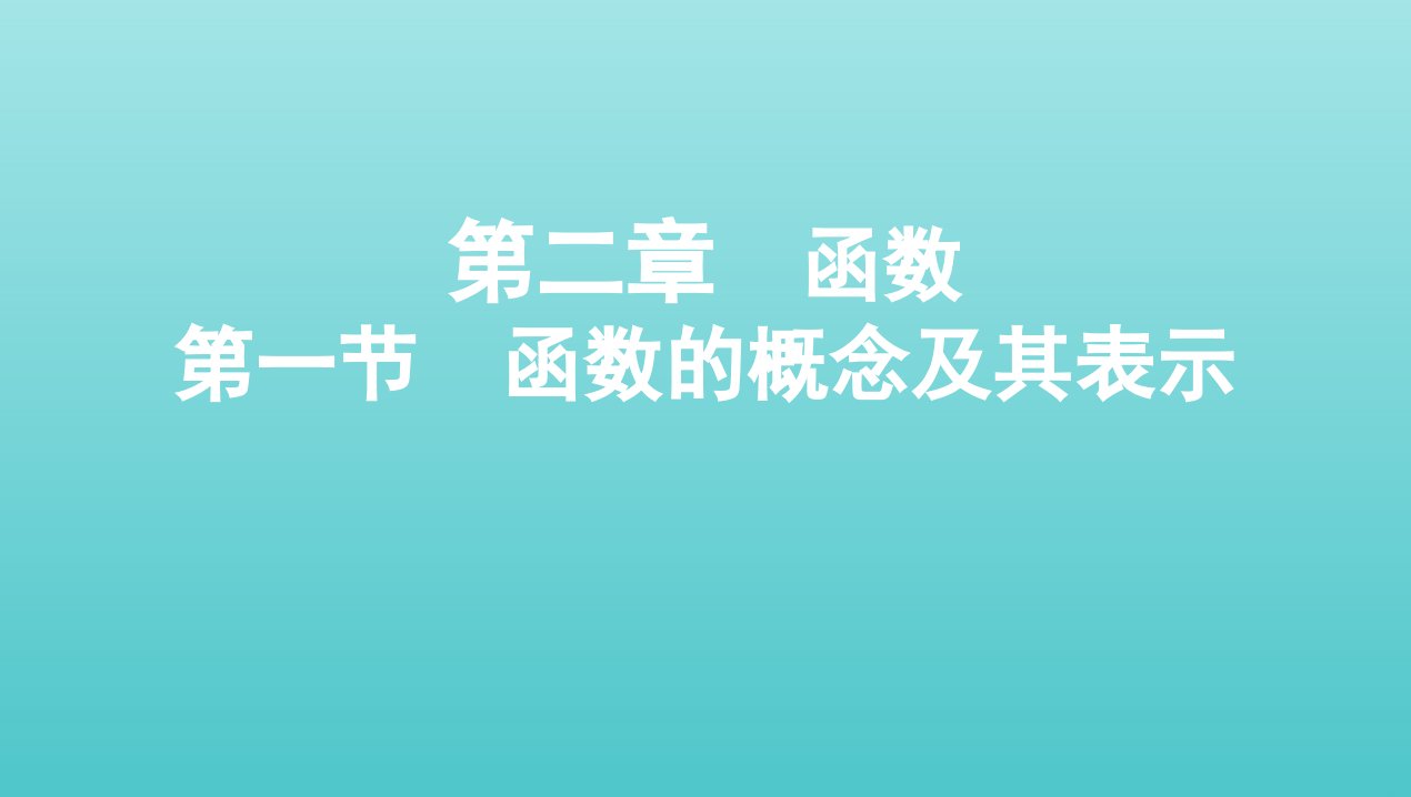 江苏专用2022版高考数学总复习第二章函数第一节函数的概念及其表示课件