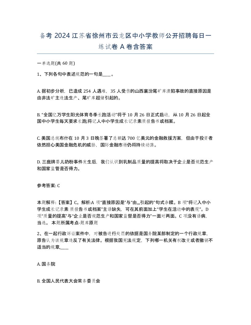 备考2024江苏省徐州市云龙区中小学教师公开招聘每日一练试卷A卷含答案