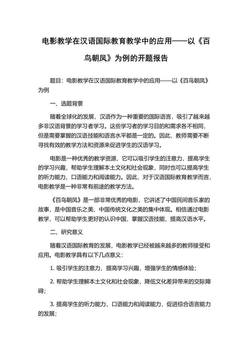 电影教学在汉语国际教育教学中的应用——以《百鸟朝凤》为例的开题报告