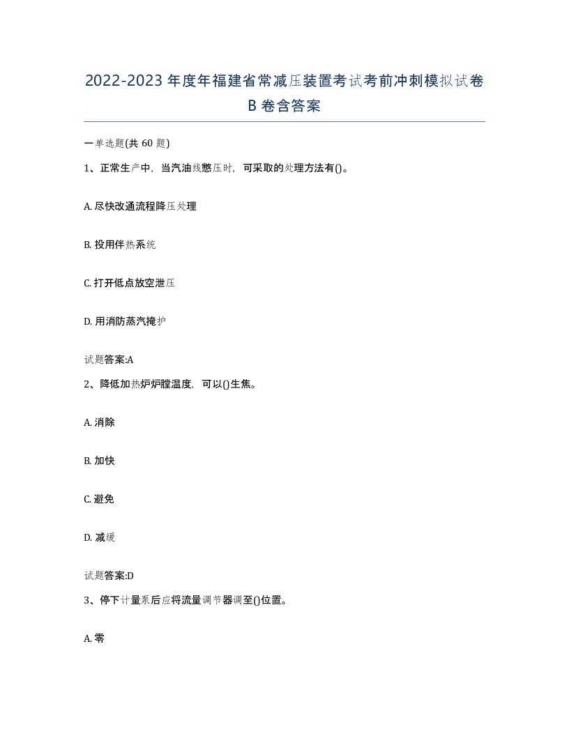 20222023年度年福建省常减压装置考试考前冲刺模拟试卷B卷含答案