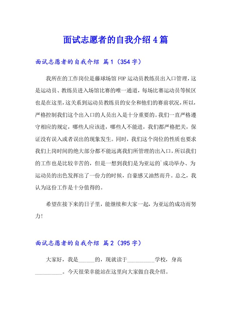 面试志愿者的自我介绍4篇