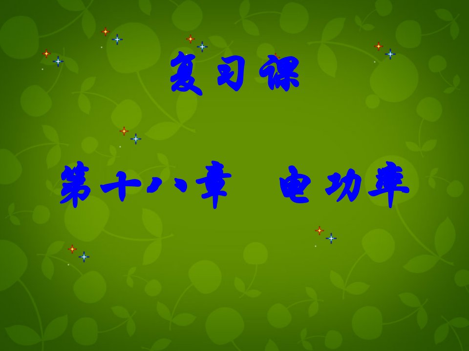 山东省高密市银鹰文昌中学九年级物理全册