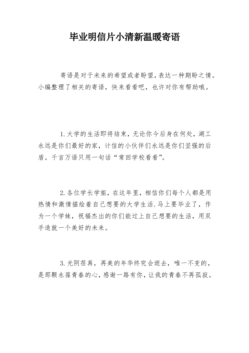 毕业明信片小清新温暖寄语