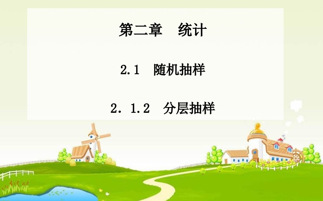 人教A版必修三2.1.2《分层抽样》