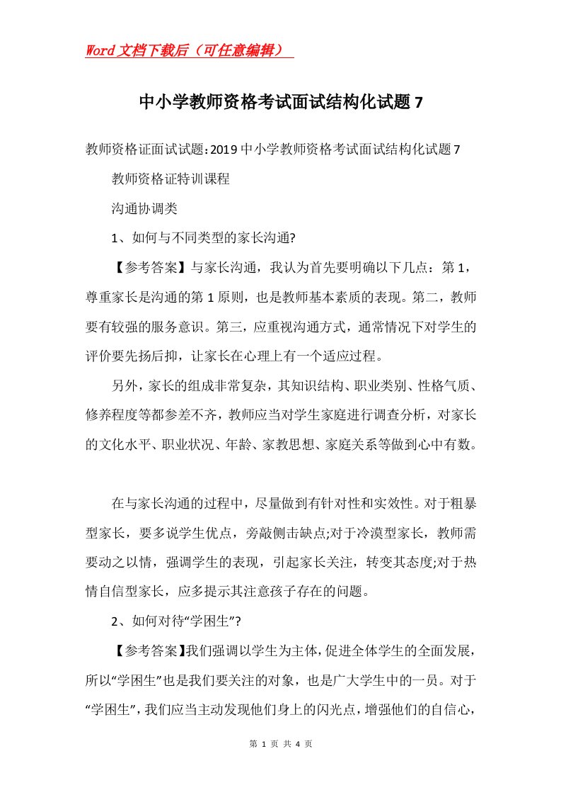 中小学教师资格考试面试结构化试题7