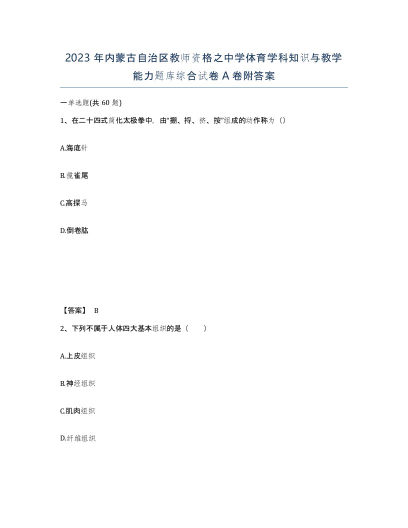 2023年内蒙古自治区教师资格之中学体育学科知识与教学能力题库综合试卷A卷附答案