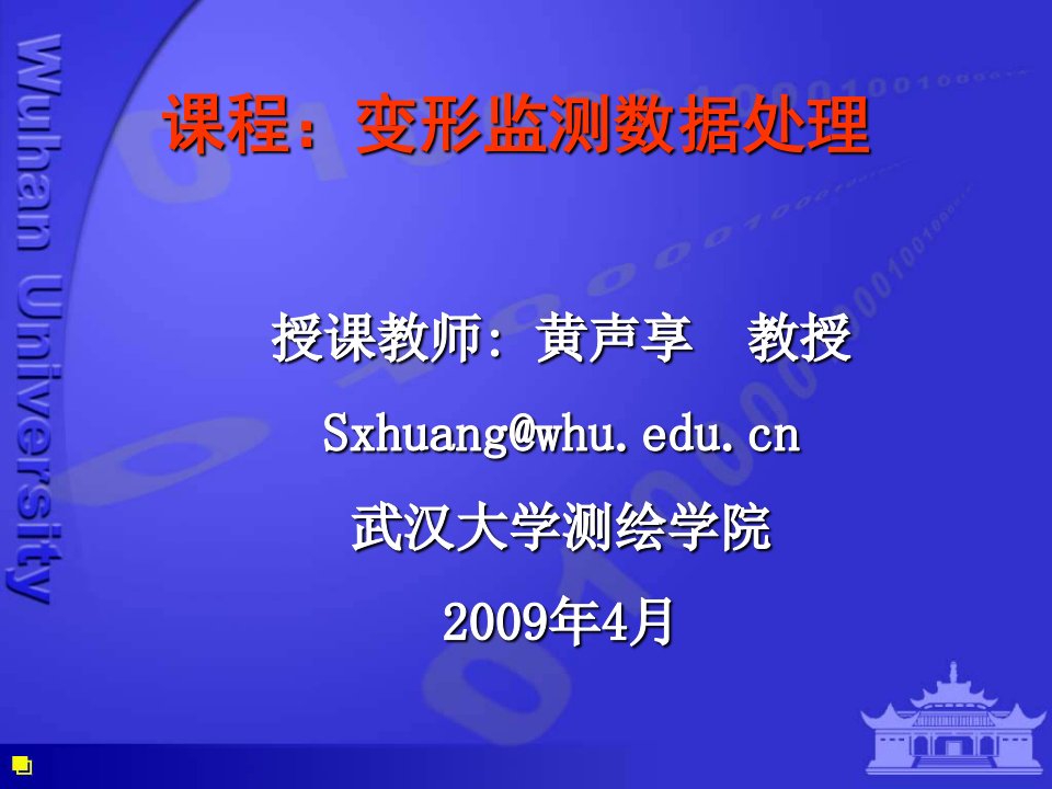 最新变形监测数据处理11幻灯片