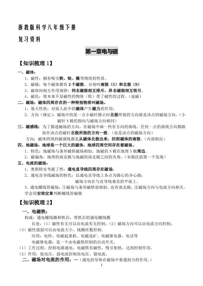 浙教新版八年级的下册的科学复习资料