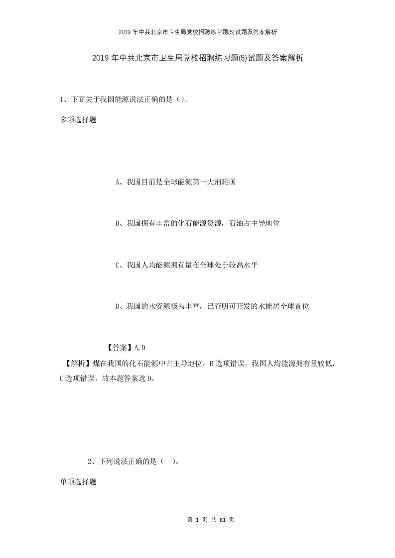 2019年中共北京市卫生局党校招聘练习题5试题及答案解析