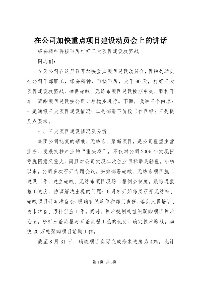 7在公司加快重点项目建设动员会上的致辞