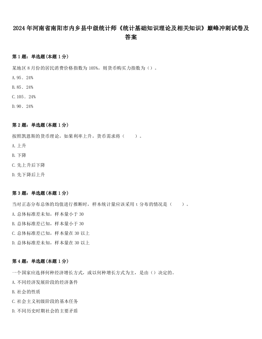 2024年河南省南阳市内乡县中级统计师《统计基础知识理论及相关知识》巅峰冲刺试卷及答案