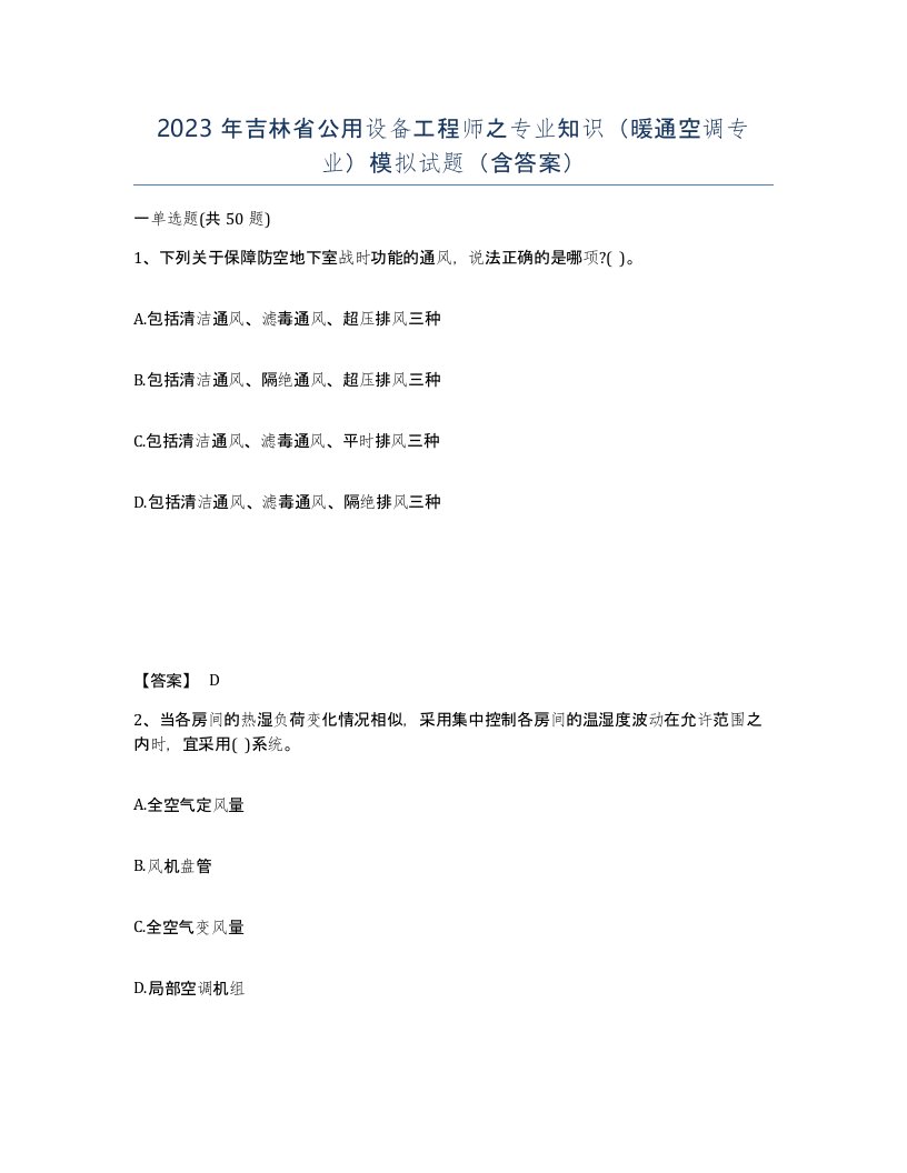 2023年吉林省公用设备工程师之专业知识暖通空调专业模拟试题含答案