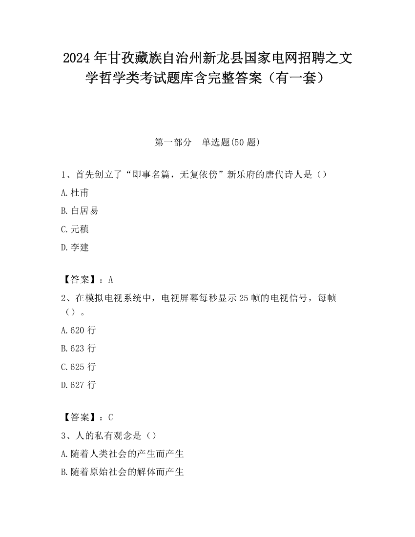 2024年甘孜藏族自治州新龙县国家电网招聘之文学哲学类考试题库含完整答案（有一套）