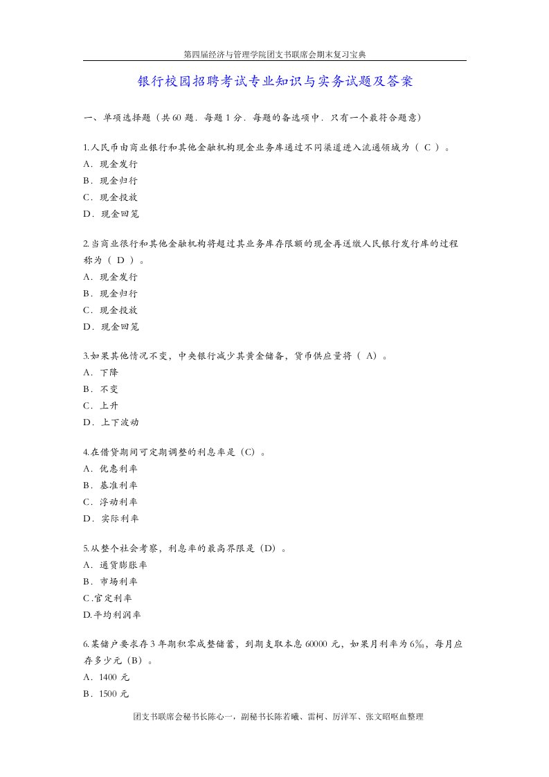 银行校园招聘考试专业知识与实务试题答案及武汉大学计量经济学考研真题答案