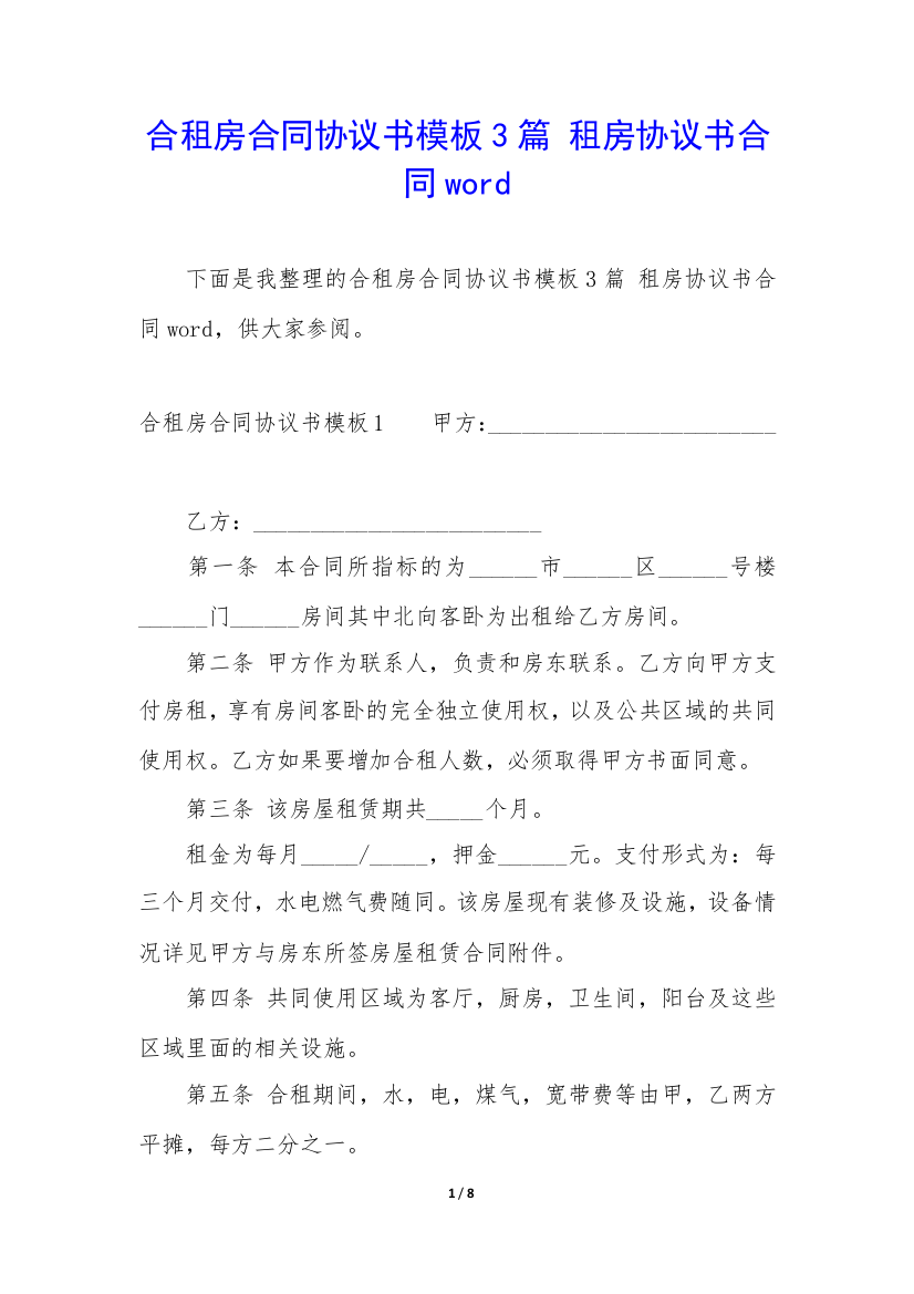 合租房合同协议书模板3篇-租房协议书合同word