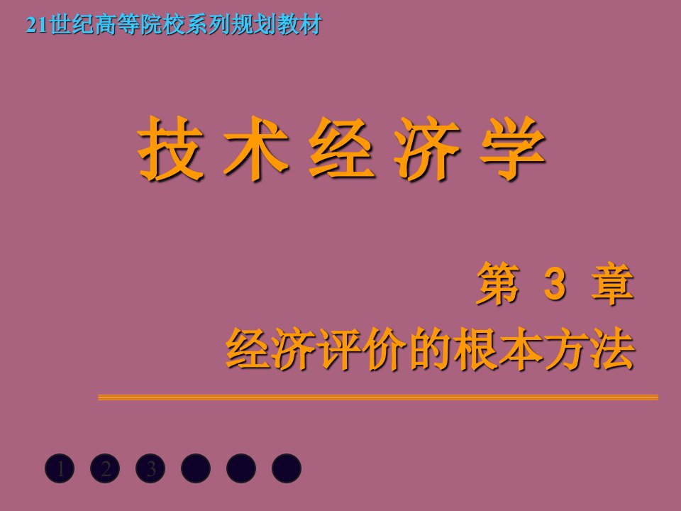 技术经济学第03章经济评价的基本方法ppt课件