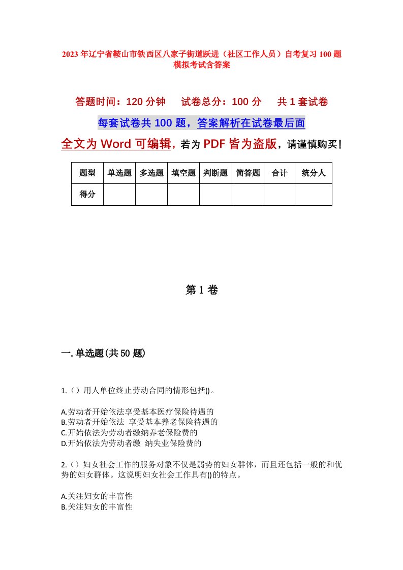 2023年辽宁省鞍山市铁西区八家子街道跃进社区工作人员自考复习100题模拟考试含答案