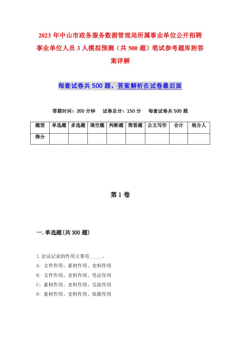 2023年中山市政务服务数据管理局所属事业单位公开招聘事业单位人员3人模拟预测共500题笔试参考题库附答案详解