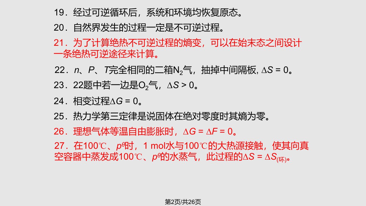 热力学第二定律练习题