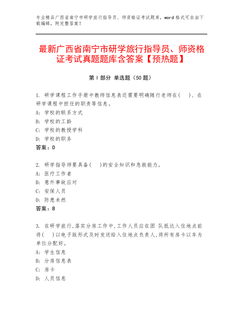 最新广西省南宁市研学旅行指导员、师资格证考试真题题库含答案【预热题】