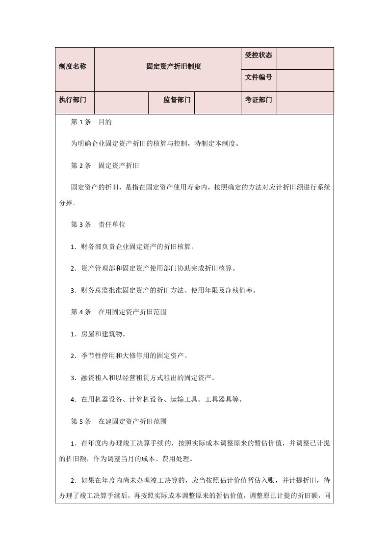 精品文档-00制度05固定资产折旧制度